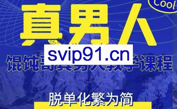 馄饨哥真男人教学课程（更新版）