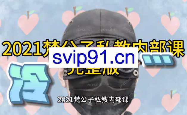 2021梵公子私教内部课