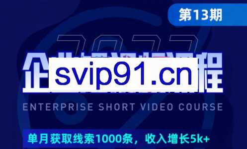 田轩·2023企业短视频培训（第13期）