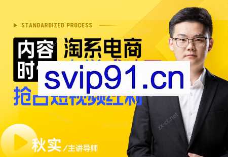 玺承云学堂·内容时代，淘系电商如何快速抢占短视频红利