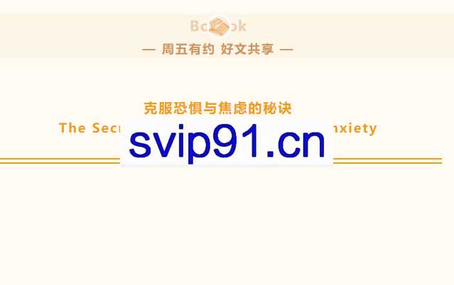 红药丸《克服焦虑与恐惧》