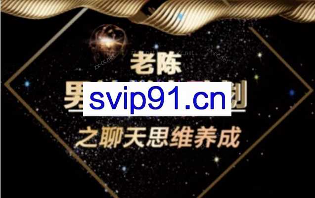 陈哥《顶级聊天术》