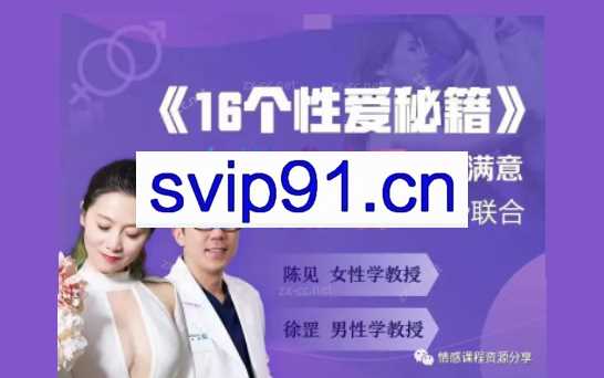 《16个x爱秘籍》男人更久，女人更满意