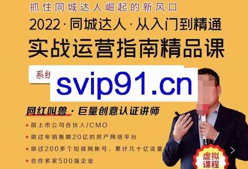 网红叫兽【抖音】同城团购达人实战运营指南精品课