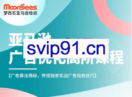 MoonSees跨境·亚马逊广告优化高阶课程（2023）