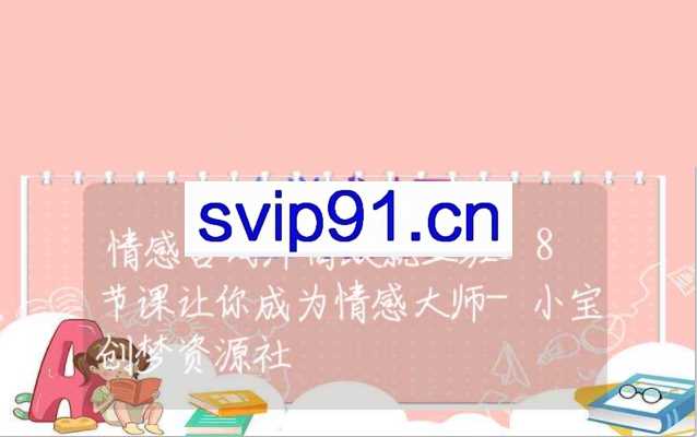 情感咨询师高效就业班18节【完结】