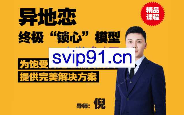 【异地恋】终极“锁心”模型