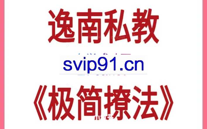 逸南私教《极简撩法》