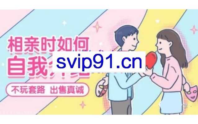 首席红娘教你《相亲21计》