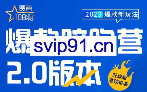 贾真·【爆款陪跑营2.0版】2023（第一期）