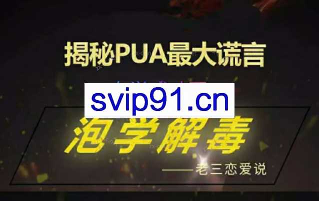 老三恋爱学《泡学解毒课》