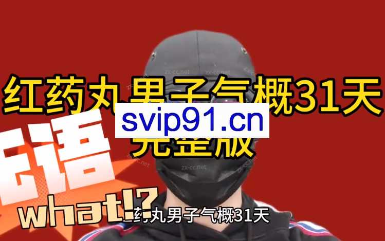 红药丸·男子气概31天