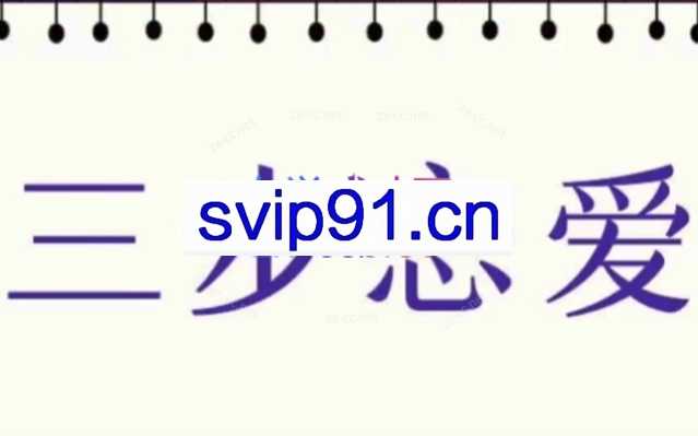 私教必学白鹤《三步恋爱》
