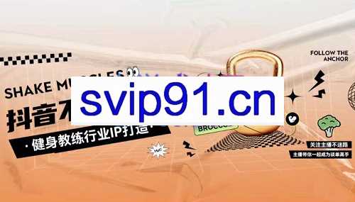 健身行业IP实战训练营，价值2980元