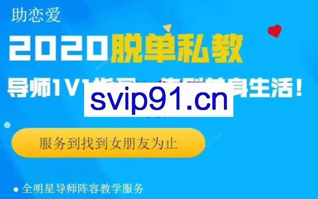 核心【脱单私教2020】快速找到满意的女朋友！