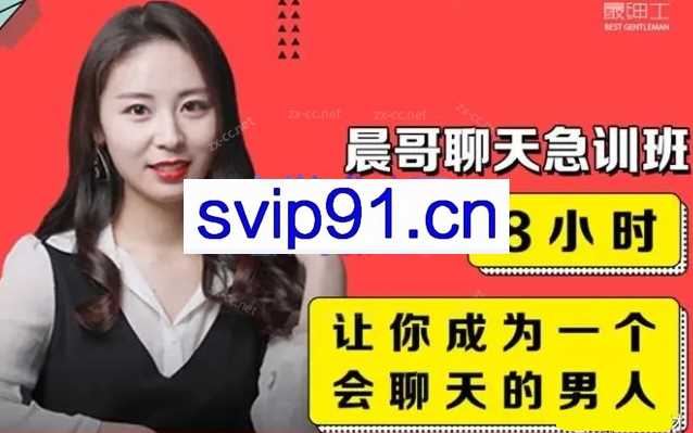 晨哥聊天急训班——8小时，让你成为一个会聊天的男人！