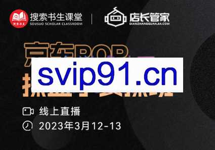 搜索书生·京东POP实操性私家班（更新2023年3月）