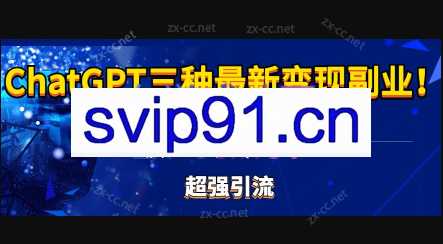 Chatgpt三种变现副业,有手就行的暴力引流【教程+源码】