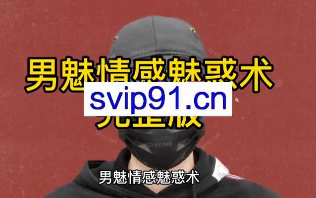 楚王情感《魅惑术》，男魅情感魅惑术