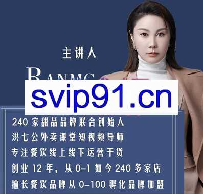 绒姐餐饮短视频“0”元爆店课程，价值2580元