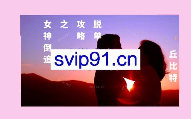 丘比特 脱单攻略之女神倒追