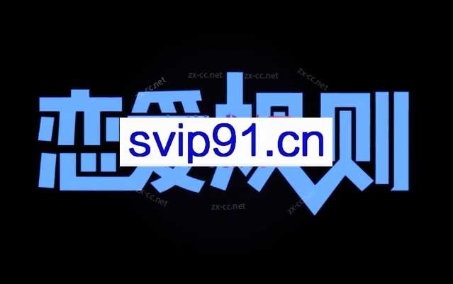 浪迹·恋爱规则