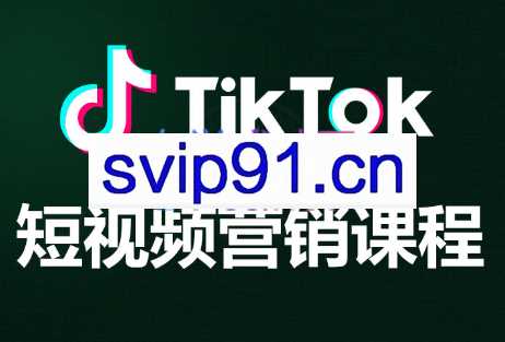 中商出海·TikTok短视频营销课程，价值3999元