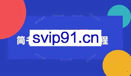 小胡简书实战SEO引流课程，从零到1，从无到有，12节课帮你快速玩转简书