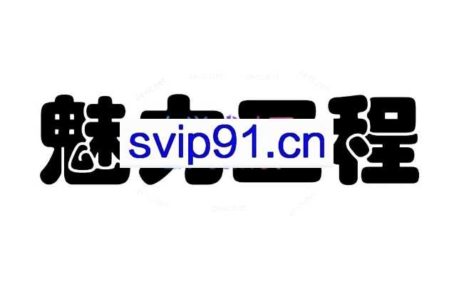 魅力工程四套语音