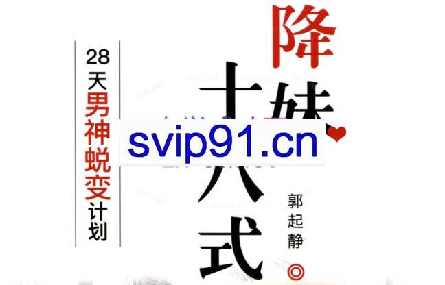 降妹十八式28天男神蜕变计划