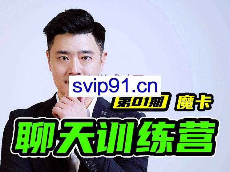 魔卡7天聊天训练营