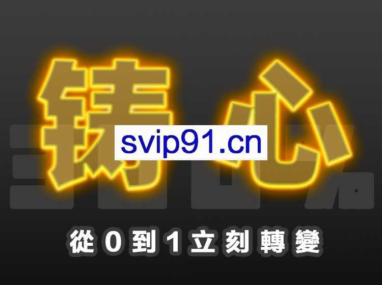 三周年巨献：300%铸心