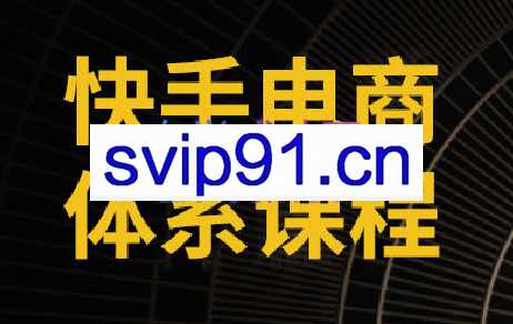媒老头·快手小店+微信视频号电商体系课程（2023）