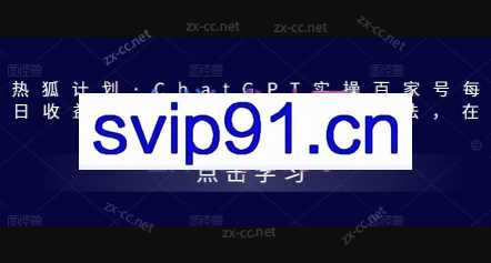 热狐计划·ChatGPT实操百家号每日收益一百块