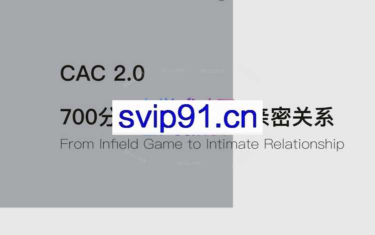 CAC 2.0 700分钟：从把妹到亲密关系