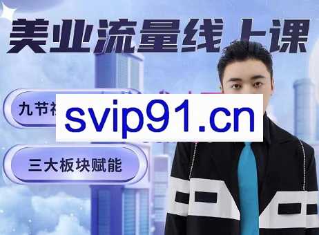 星诺拉·美业短视频流量线上课，价值3980元