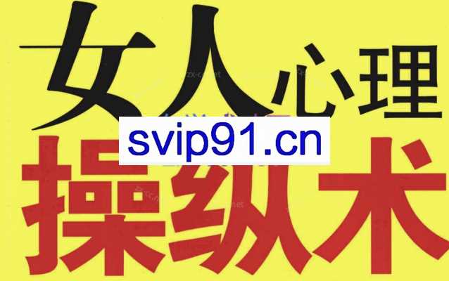 女人心理操纵术