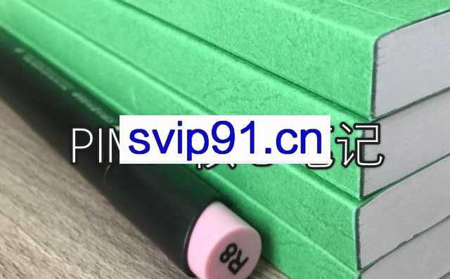 【情感上新】《pimp 核心笔记》