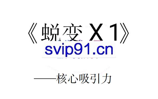 逆转X蜕变(电子版5本)