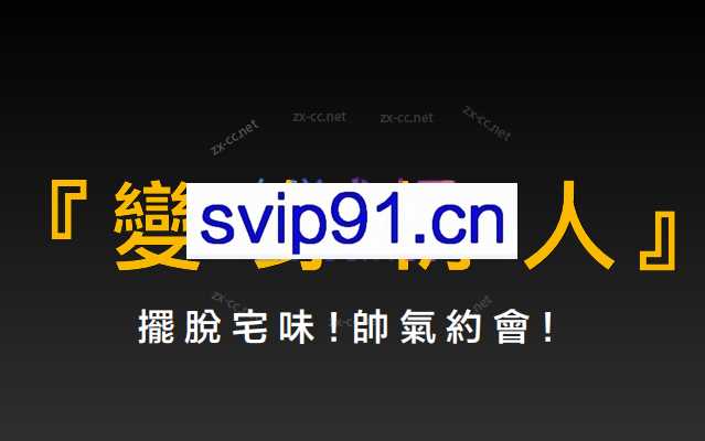 AMG《变身情人》脱单宅味帅气约会