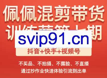 佩佩短视频带货训练营（第七期），价值2980元