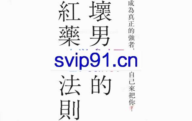 坏男人的红丸法则、孙子兵法、权谋霸术书籍三合一
