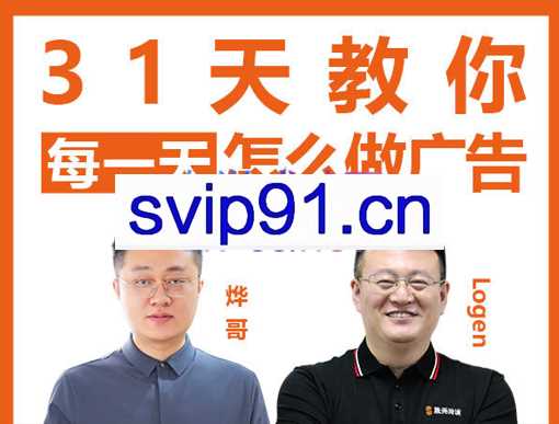 烨哥·教你31天每一天怎么做广告（更新2023年3月），价值4980元
