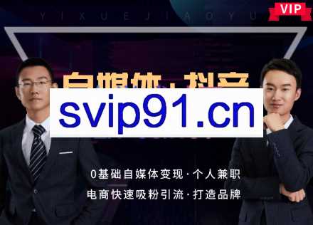 易学·新媒体+抖音综合VIP【特别推荐】，价值5998