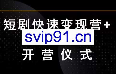短剧快速价值提升营：开启短剧创作变现之旅