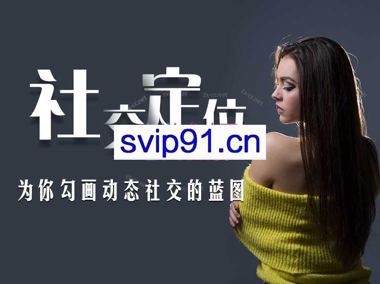 社交定位（为你勾画动态社交的蓝图）