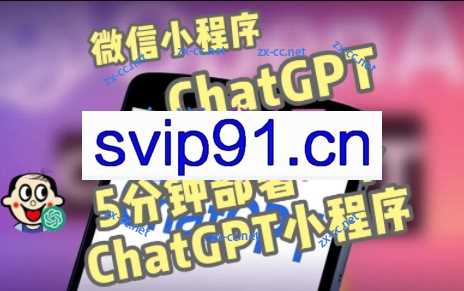 ChatGPT3.1微信小程序部署搭建【源码+教程】