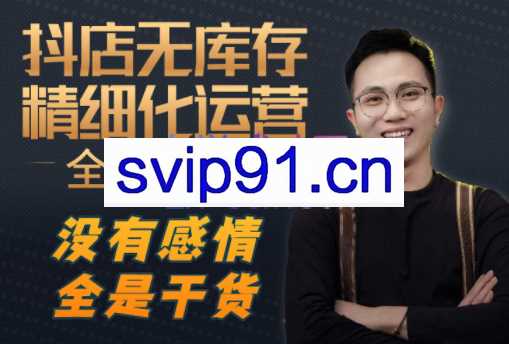 陈南丰·抖店无库存精细化运营，价值2980元