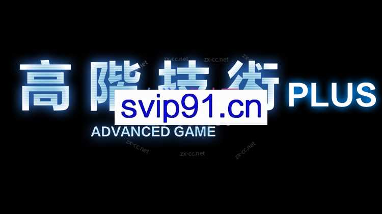 Chris《高阶技术Plus》高阶者路线