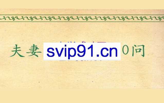 夫妻性生活1000问